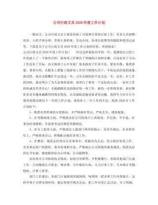 公司行政文员2020年度工作计划 