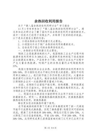 余热回收利用报告