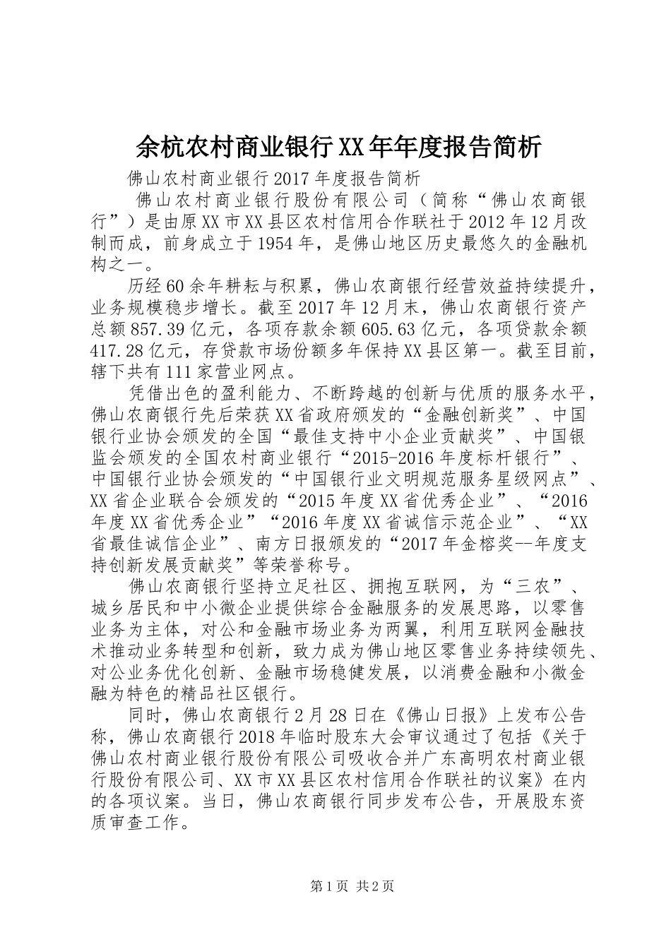 余杭农村商业银行XX年年度报告简析_第1页