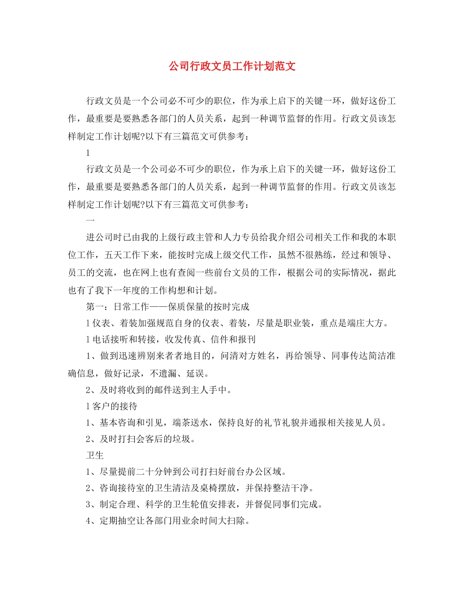公司行政文员工作计划范文 _第1页