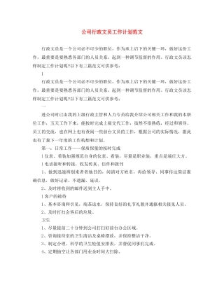 公司行政文员工作计划范文 