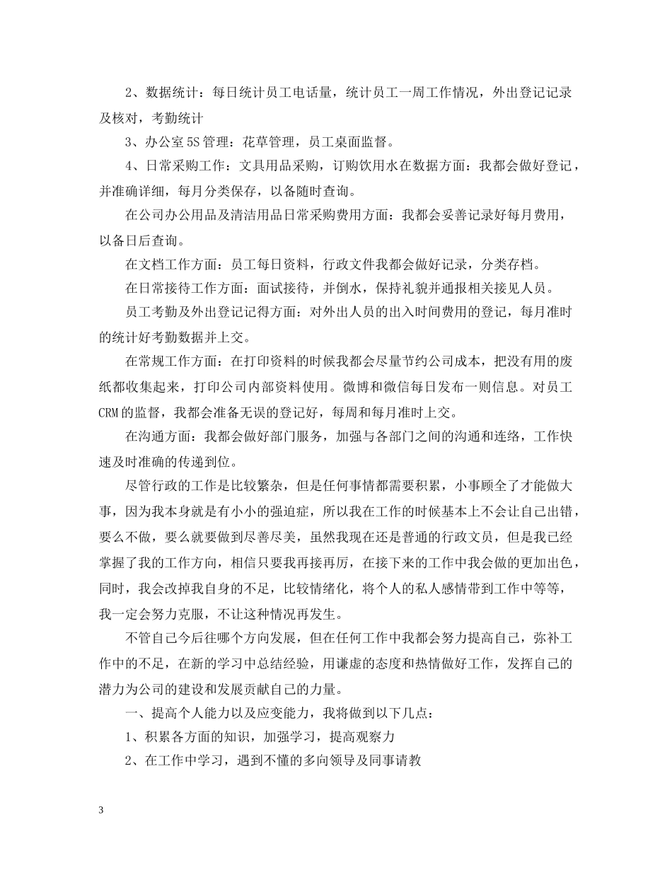 公司行政文员2020年度工作计划2 _第3页