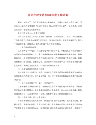 公司行政文员2020年度工作计划2 