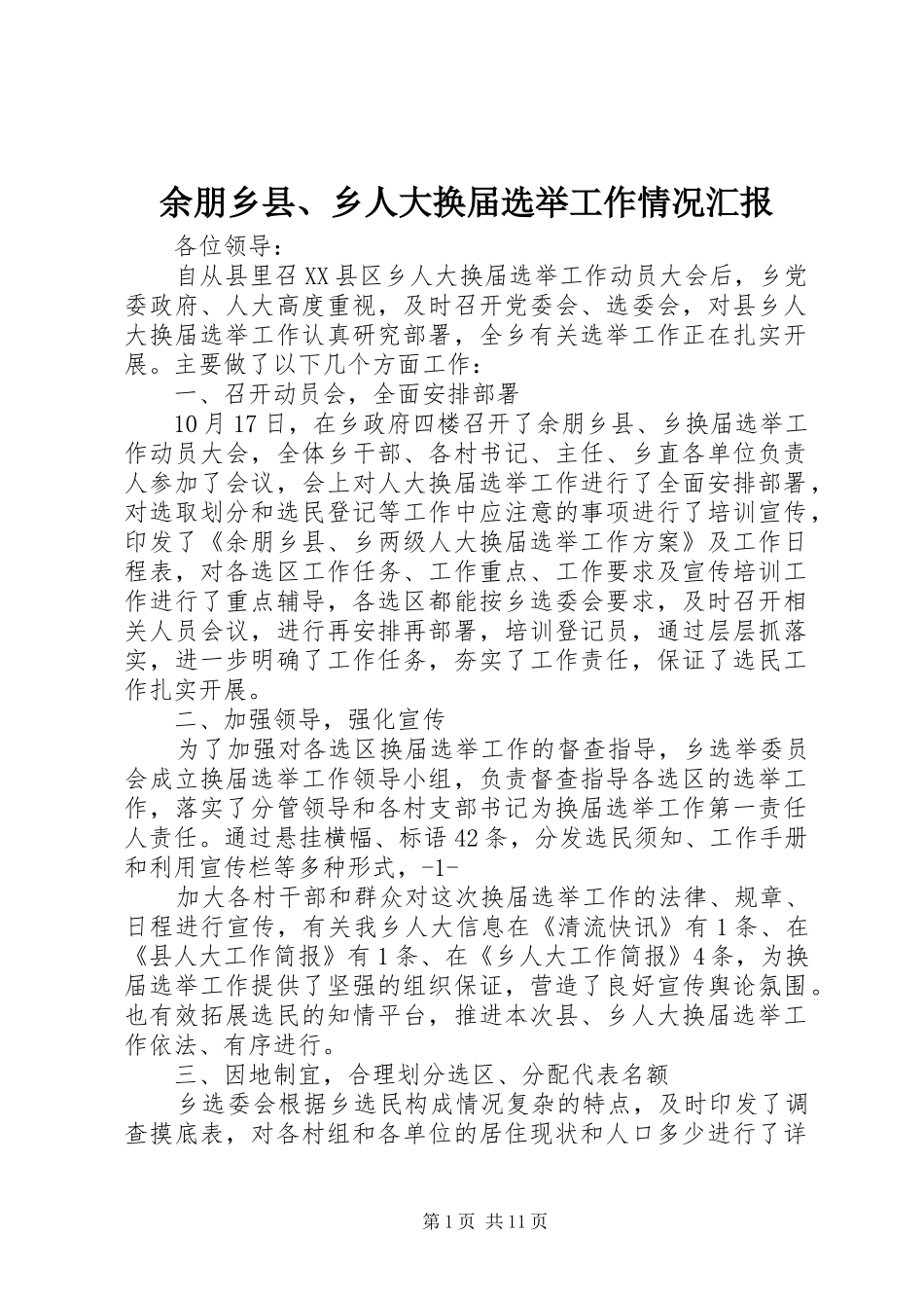 余朋乡县、乡人大换届选举工作情况汇报_第1页