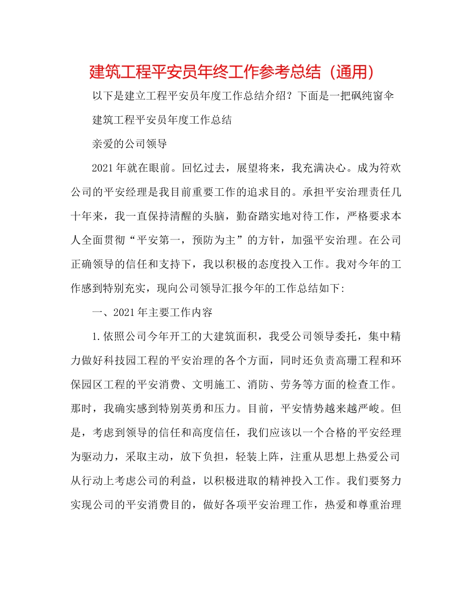 建筑工程安全员年终工作参考总结（通用）_第1页