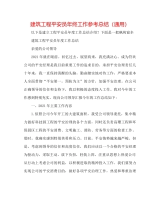 建筑工程安全员年终工作参考总结（通用）