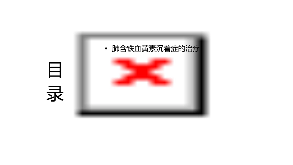 肺含铁血黄素沉着症课件_第2页