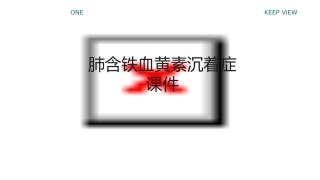 肺含铁血黄素沉着症课件
