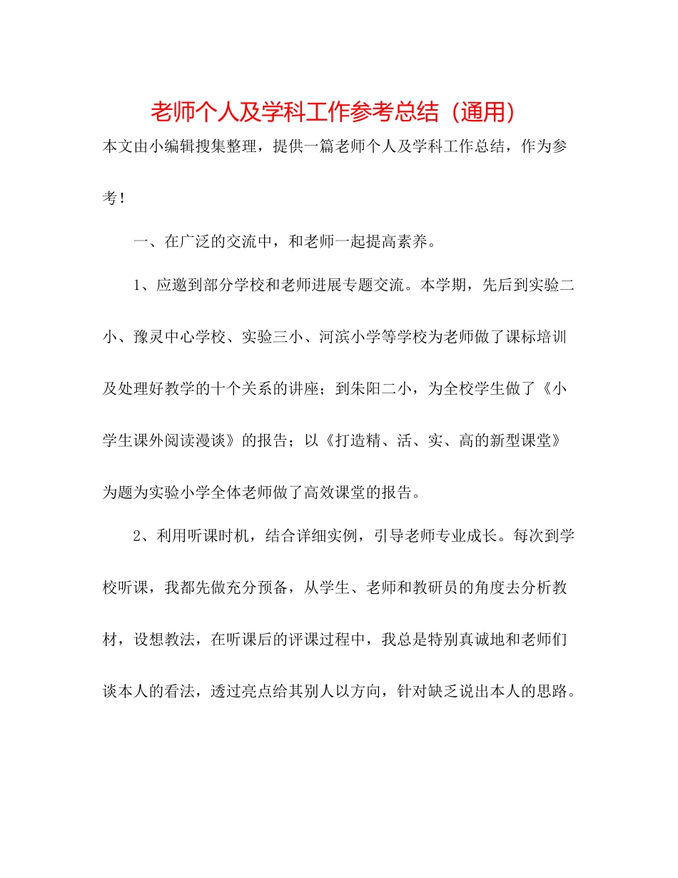 教师个人及学科工作参考总结（通用）_第1页