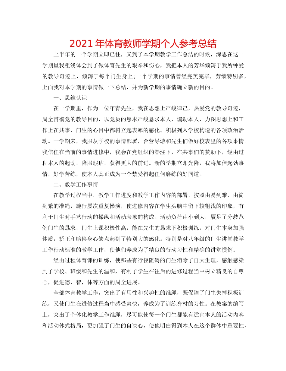 2021年体育教师学期个人参考总结_第1页