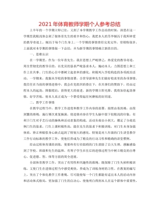 2021年体育教师学期个人参考总结