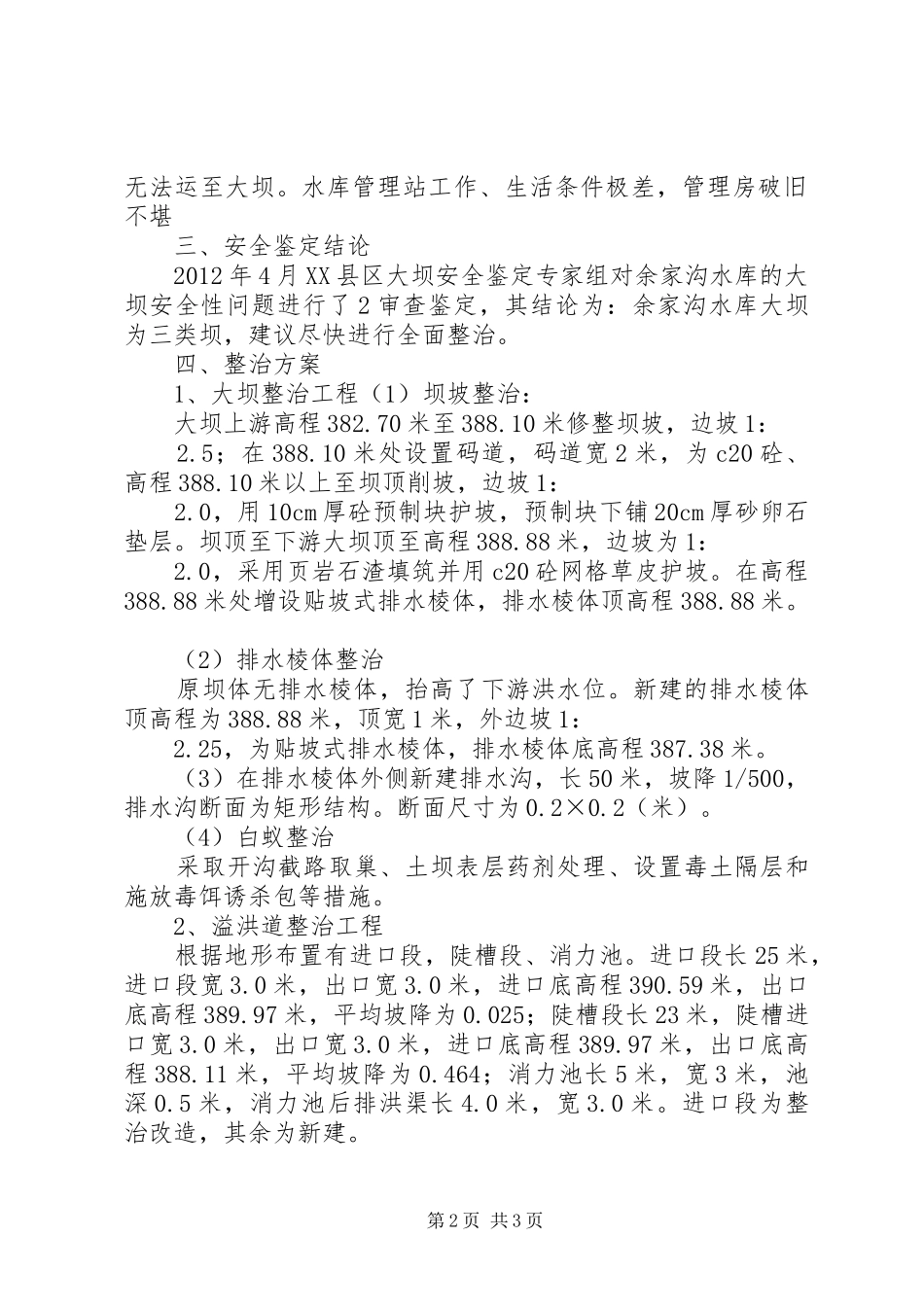 余家沟水库整治工程汇报提纲_第2页