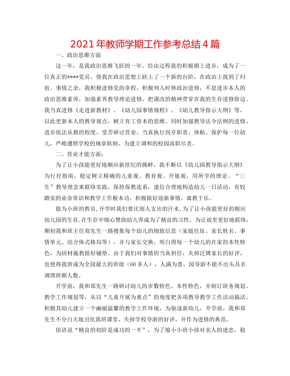 2021年教师学期工作参考总结4篇_第1页