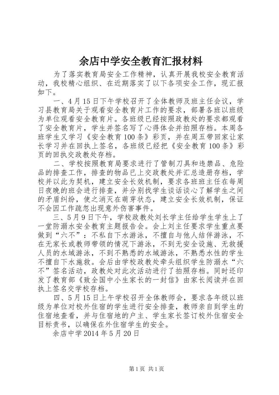 余店中学安全教育汇报材料_第1页