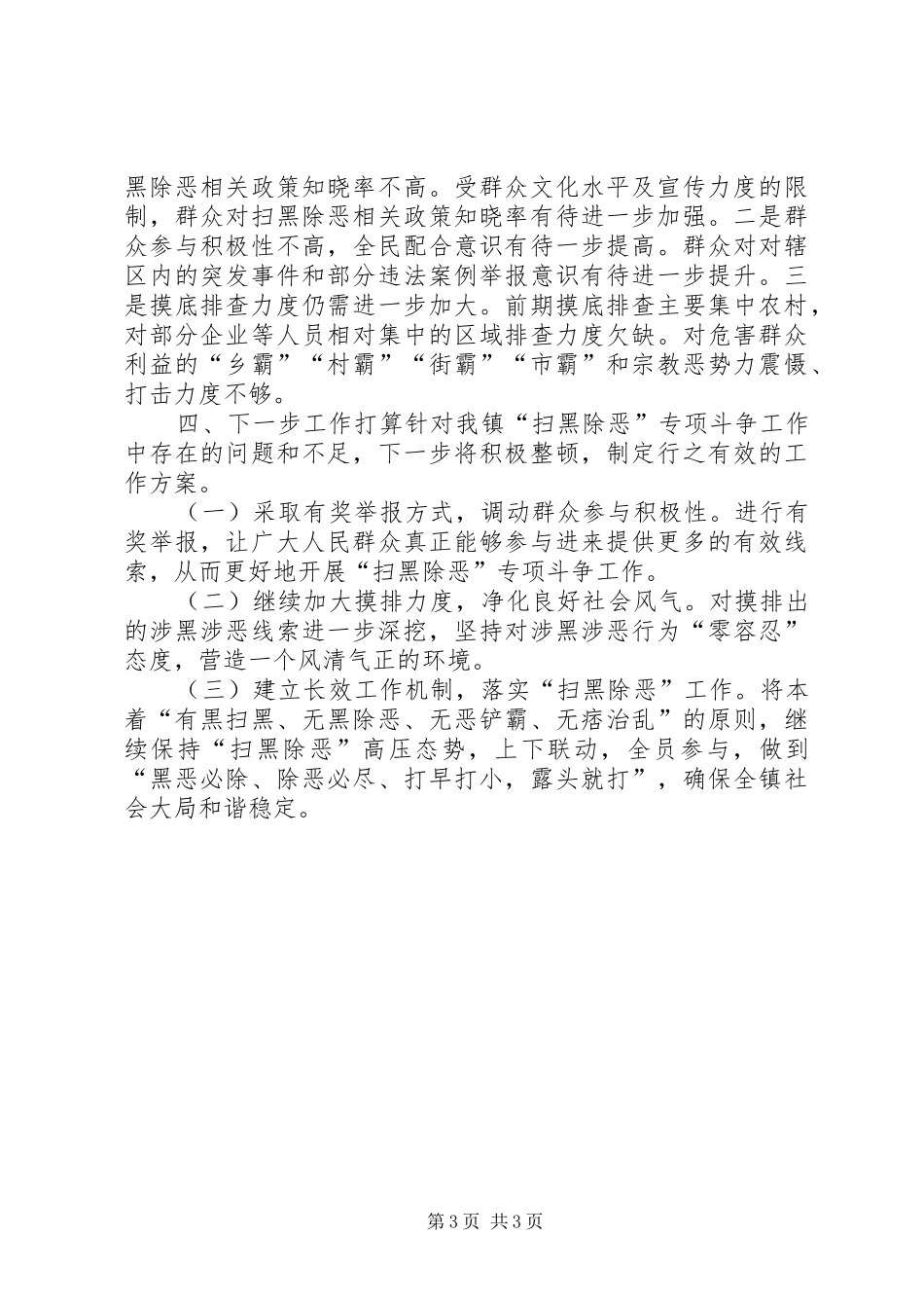 余家坪镇关于扫黑除恶专项斗争的调研报告_第3页