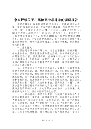 余家坪镇关于扫黑除恶专项斗争的调研报告