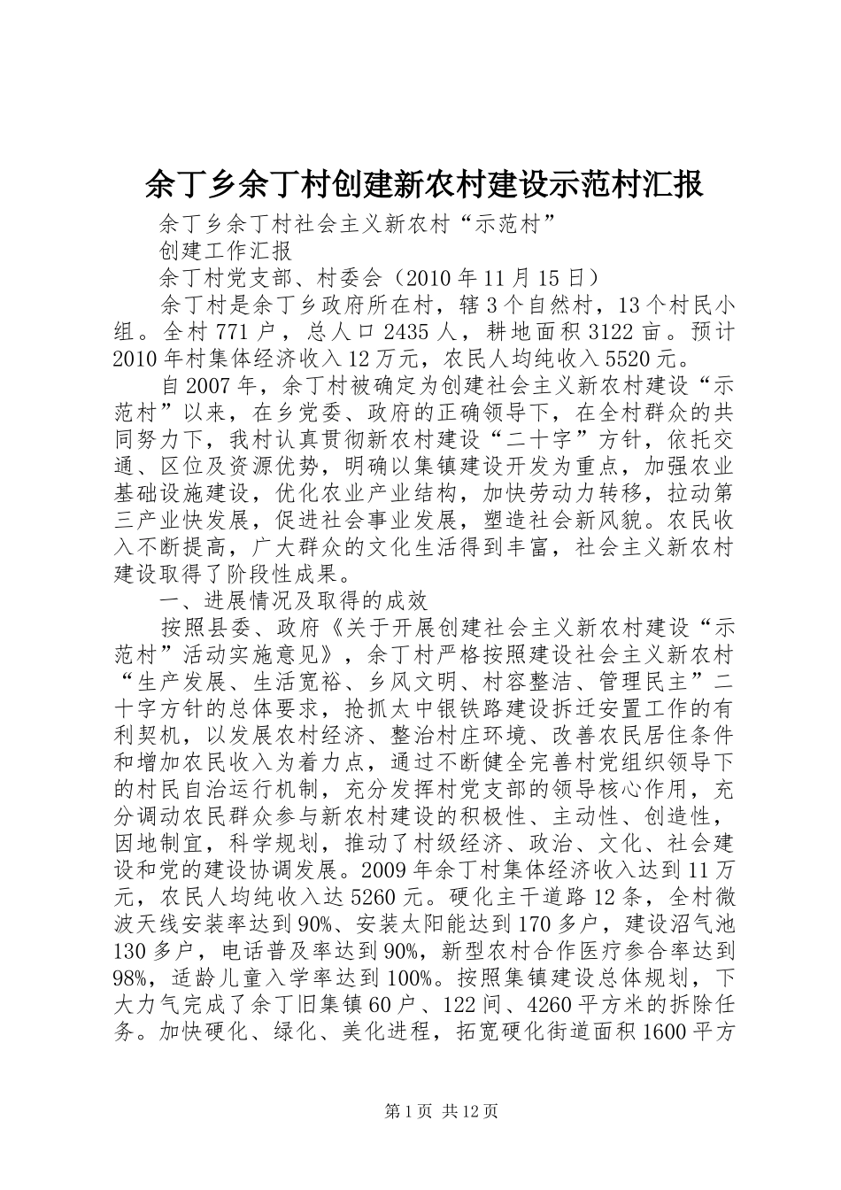 余丁乡余丁村创建新农村建设示范村汇报_第1页