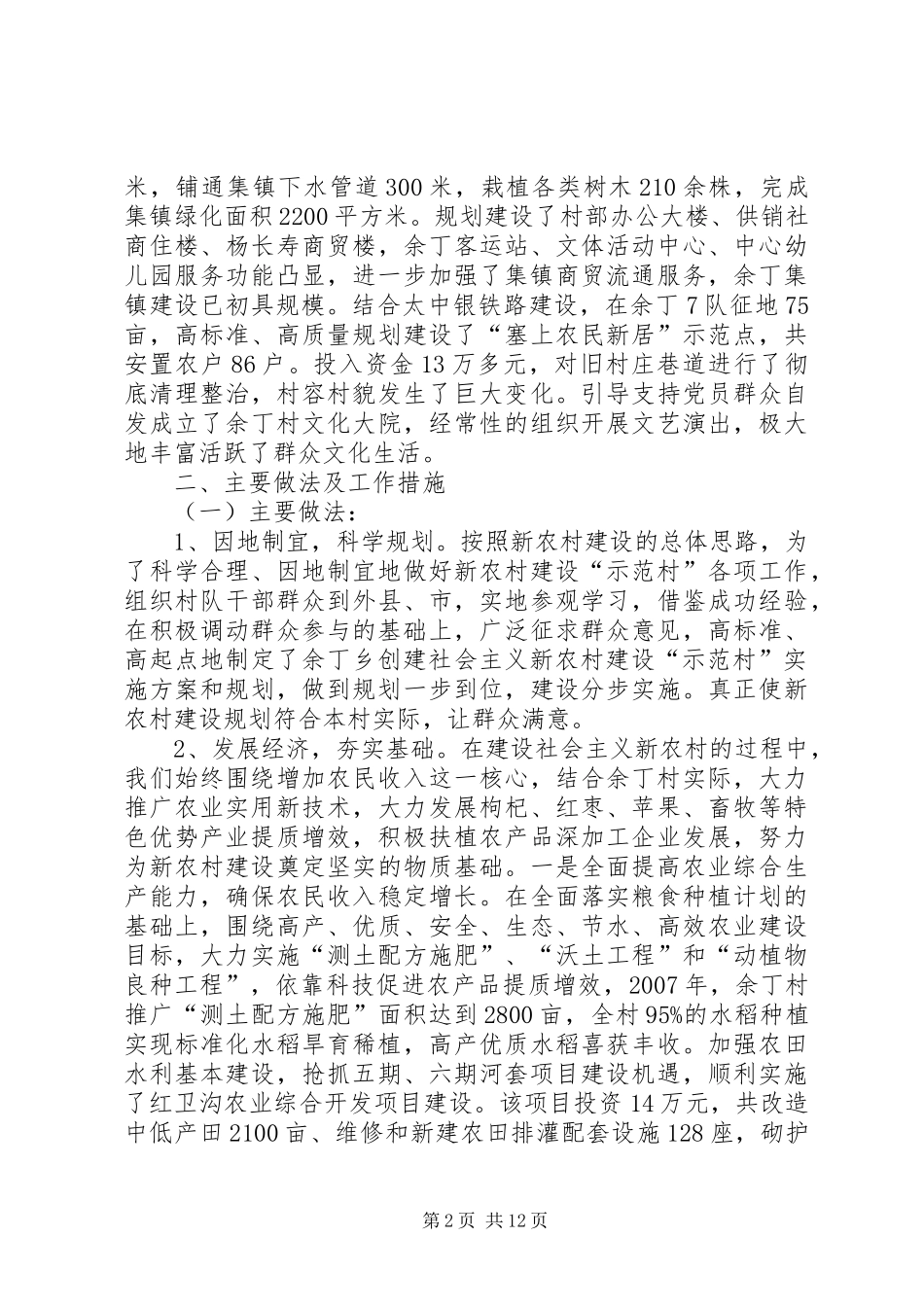 余丁乡余丁村创建新农村建设示范村汇报_第2页