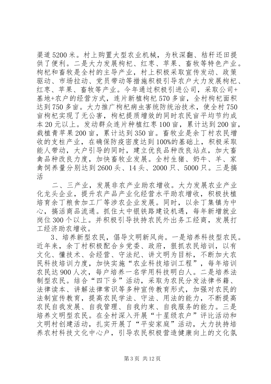 余丁乡余丁村创建新农村建设示范村汇报_第3页
