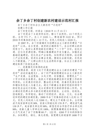 余丁乡余丁村创建新农村建设示范村汇报