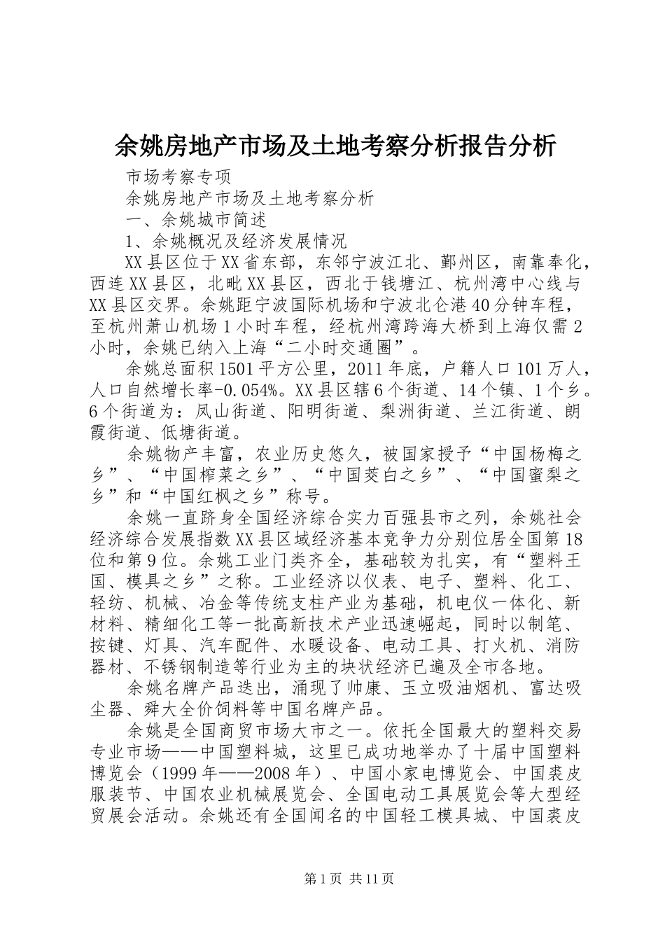 余姚房地产市场及土地考察分析报告分析_第1页