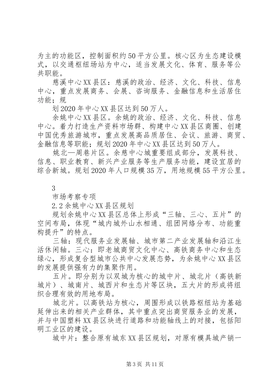 余姚房地产市场及土地考察分析报告分析_第3页