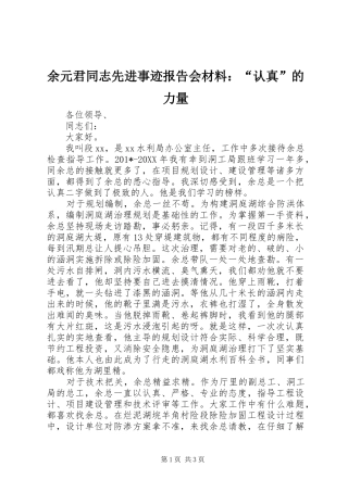 余元君同志先进事迹报告会材料：“认真”的力量
