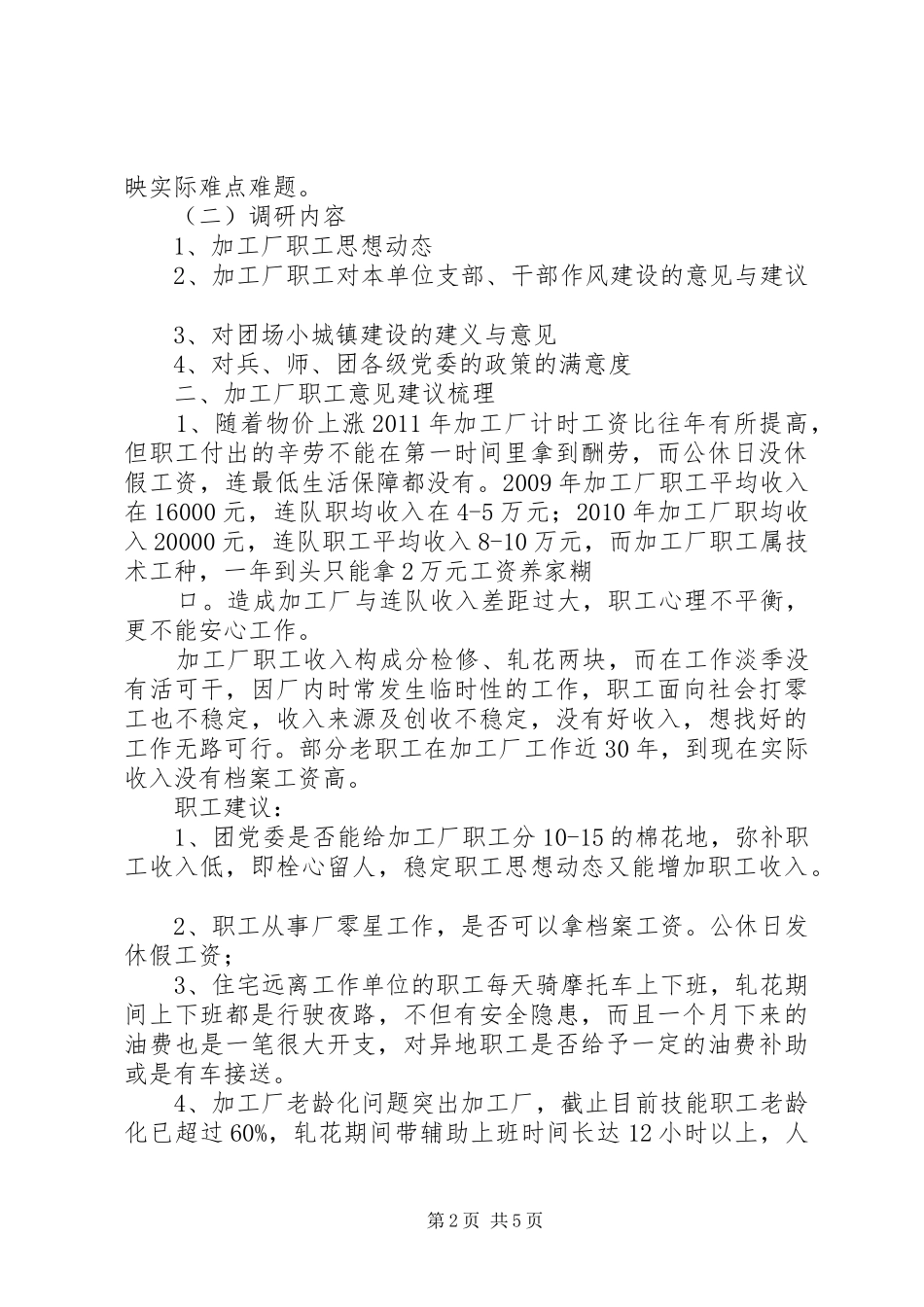 住连入户调研报告[5篇范例]_第2页