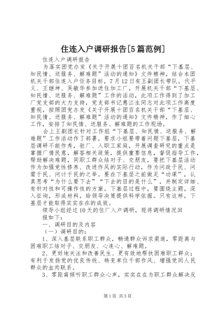 住连入户调研报告[5篇范例]
