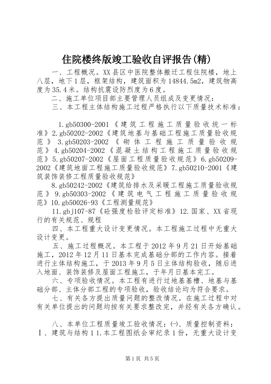 住院楼终版竣工验收自评报告(精)_第1页