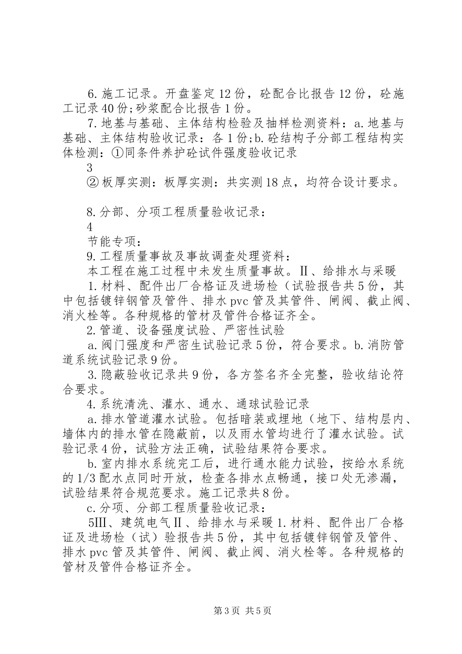 住院楼终版竣工验收自评报告(精)_第3页