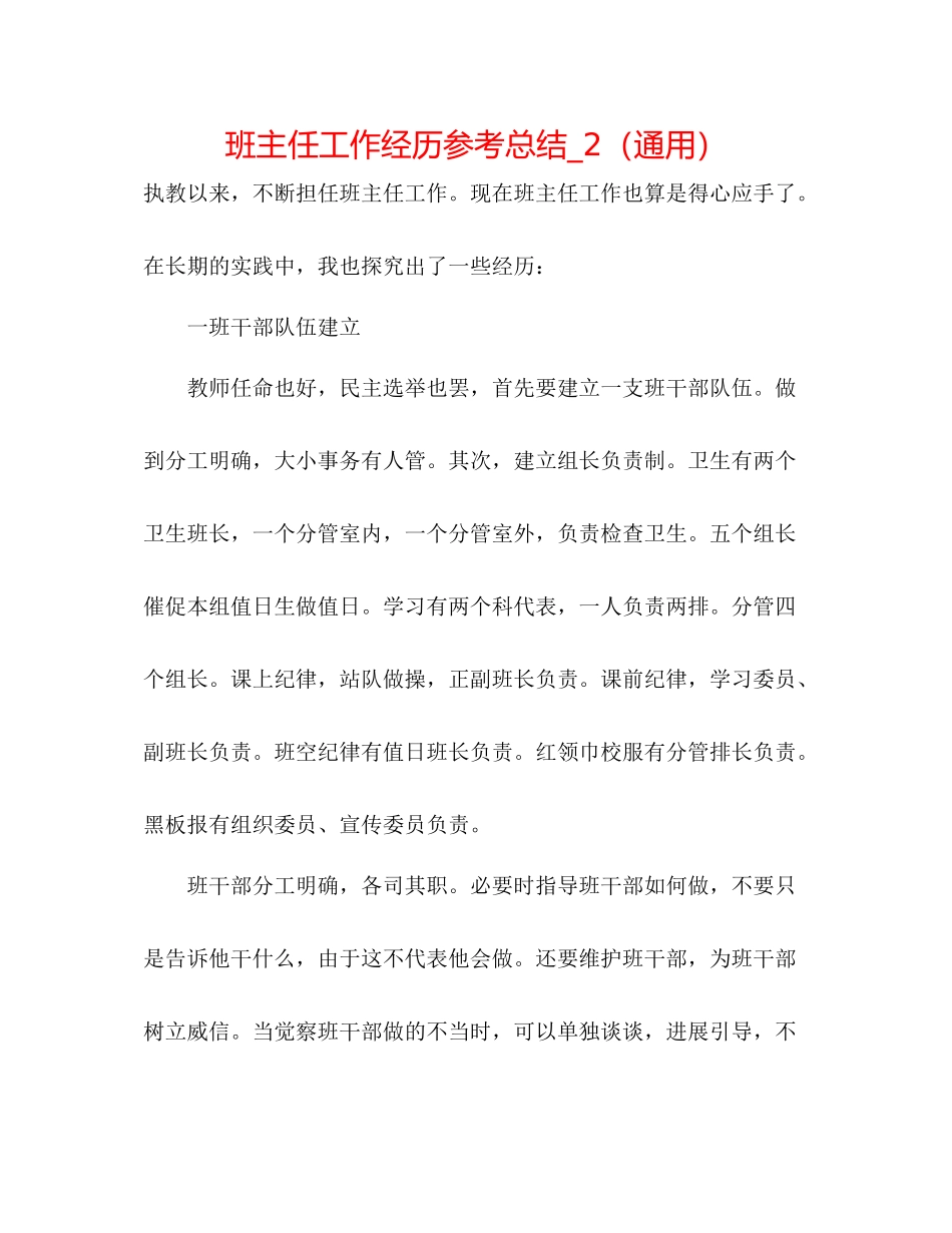 班主任工作经验参考总结_2（通用）_第1页