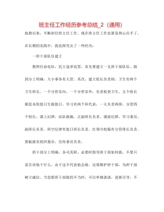 班主任工作经验参考总结_2（通用）