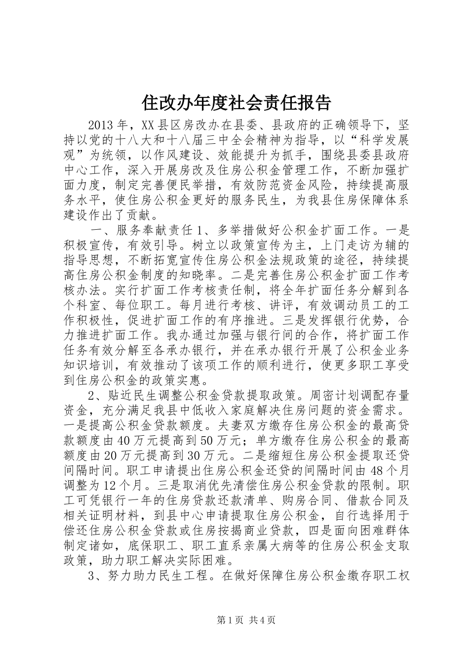 住改办年度社会责任报告_第1页