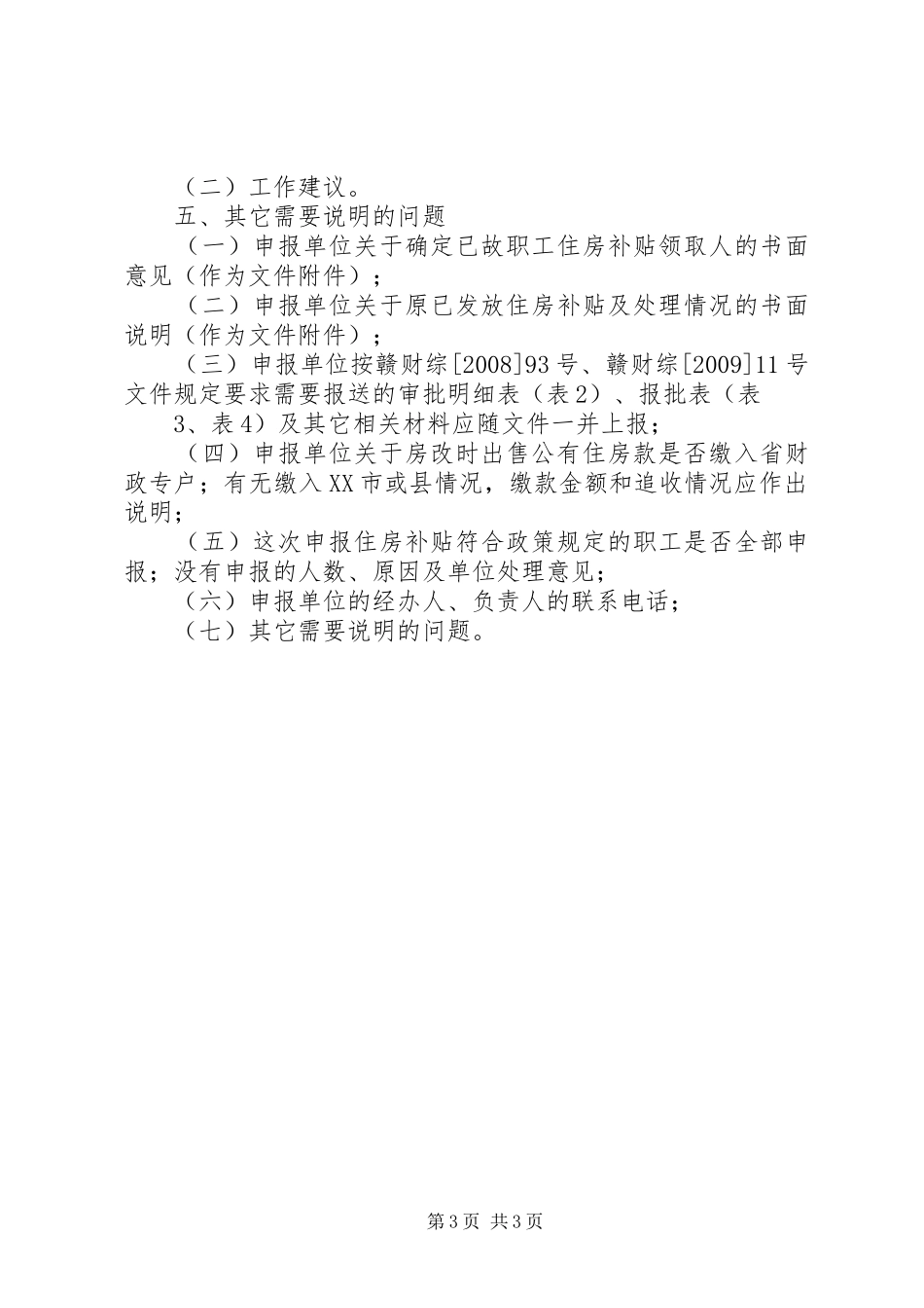 住房补贴的报告(格式)_第3页