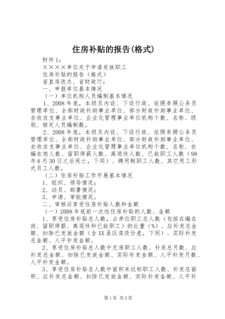住房补贴的报告(格式)