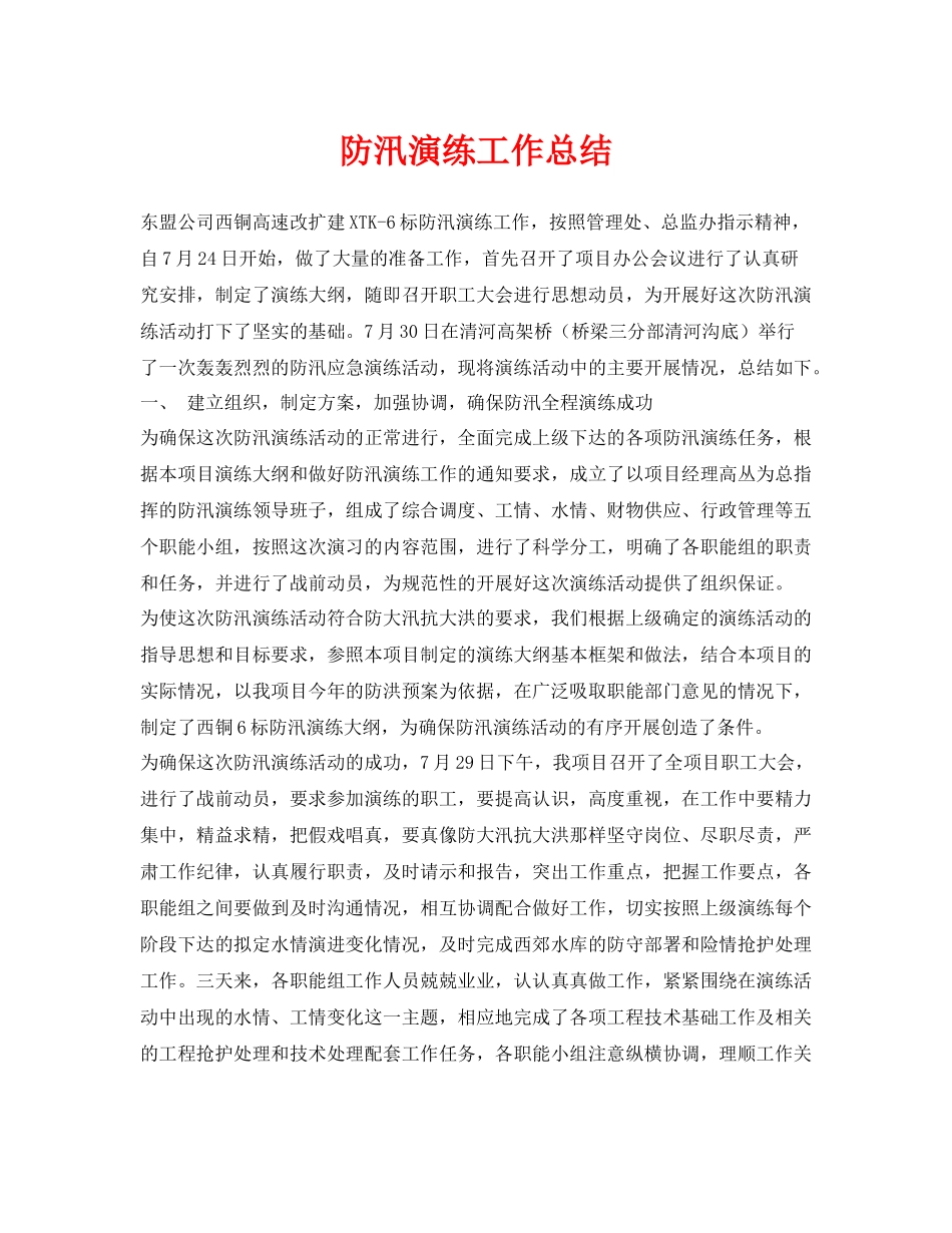 《安全管理文档》之防汛演练工作总结_第1页