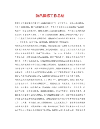 《安全管理文档》之防汛演练工作总结