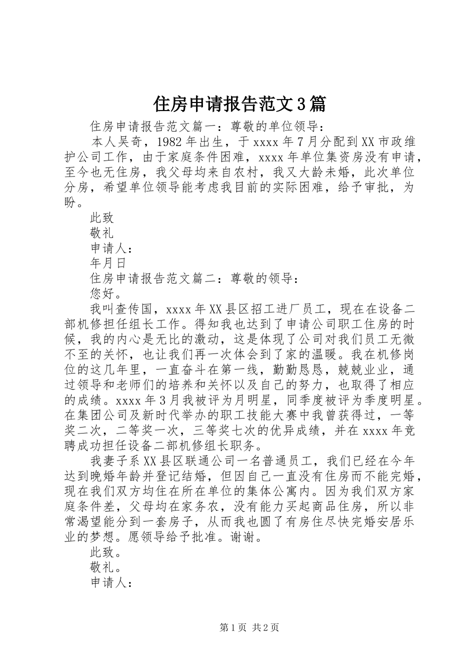 住房申请报告范文3篇_第1页