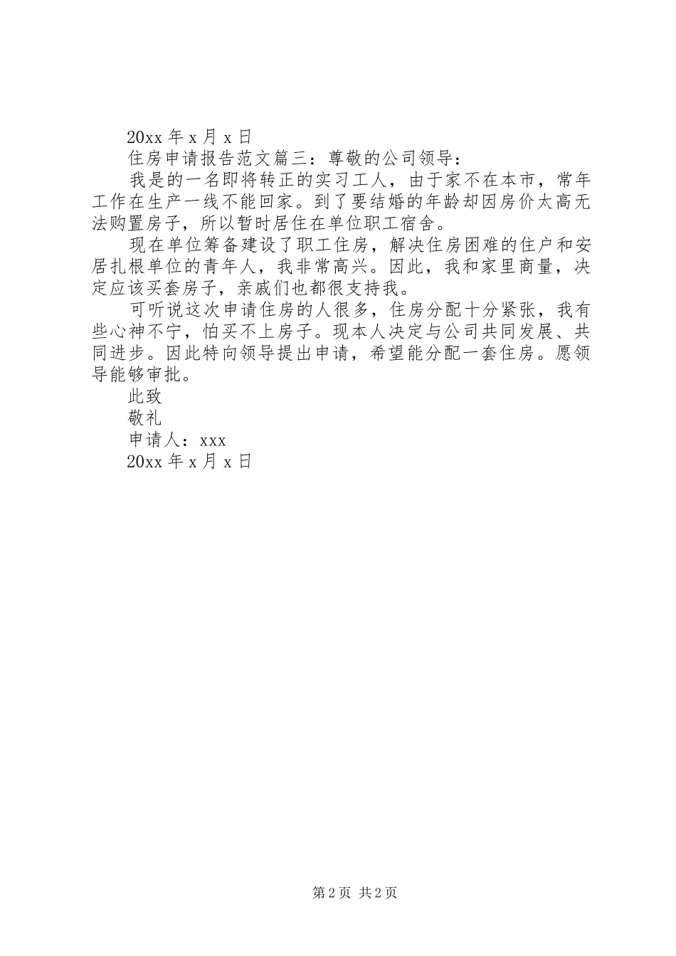 住房申请报告范文3篇_第2页