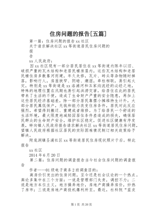 住房问题的报告[五篇]