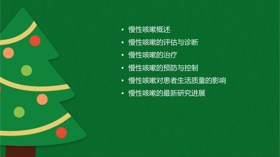 慢性咳嗽素材课件_第2页