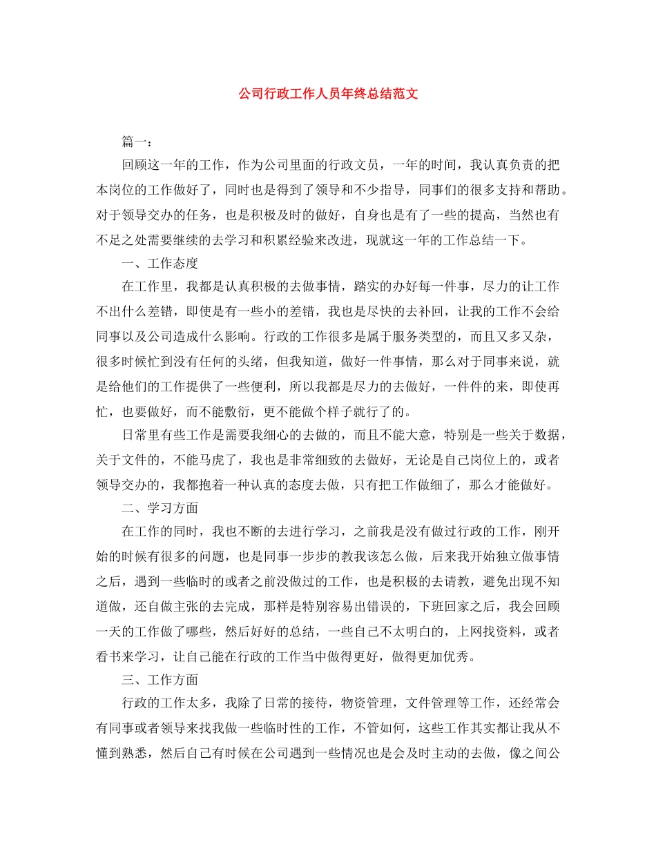 公司行政工作人员年终总结范文 _第1页