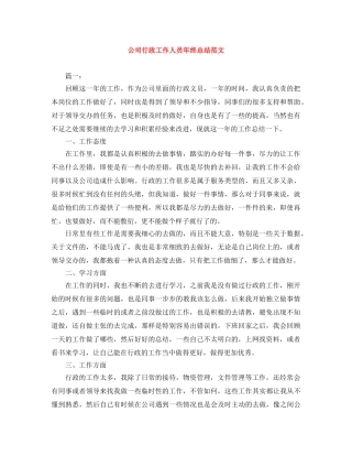 公司行政工作人员年终总结范文 