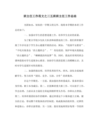 班主任工作范文三五班班主任工作总结