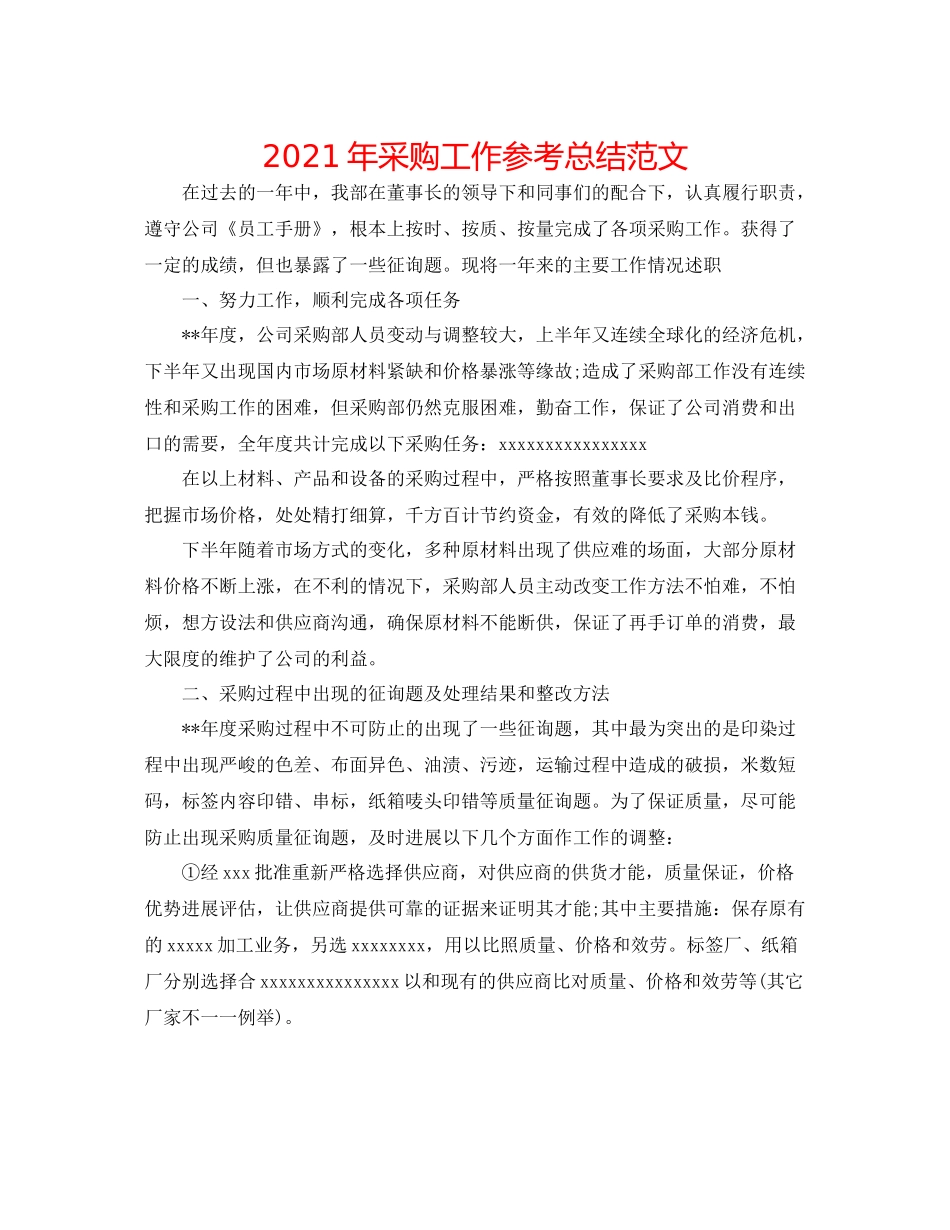 2021年采购工作参考总结范文_第1页