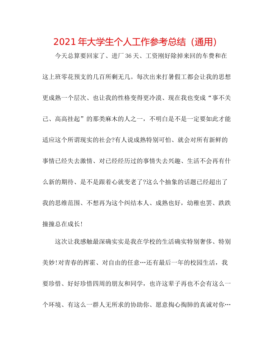 2021年大学生个人工作参考总结（通用）_第1页