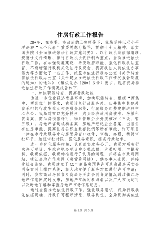 住房行政工作报告