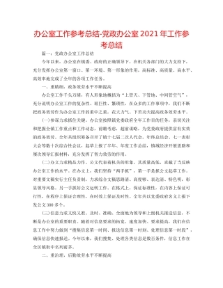 办公室工作参考总结党政办公室年工作参考总结