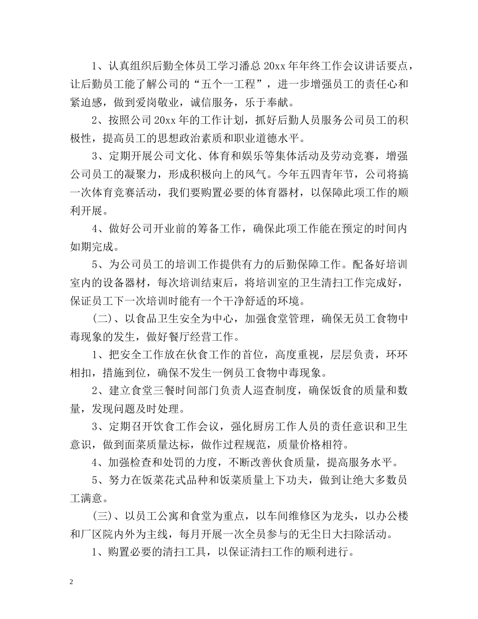 公司行政后勤新的一年工作计划 _第2页